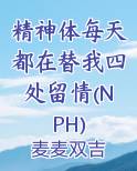 精神体每天都在替我四处留情(NPH)在线阅读无弹窗
