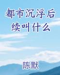 都市沉浮后续叫什么