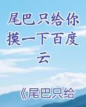 尾巴只给你摸一下百度云
