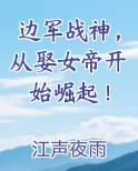 边军战神，从娶女帝开始崛起！