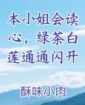 本小姐会读心，绿茶白莲通通闪开